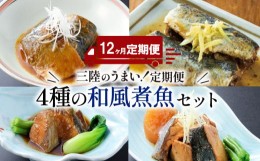 【ふるさと納税】【定期便 12ヶ月】 和風煮魚詰合せ (4種×2パック) × 12回 さば 鯖 いわし 鰯 ぶり 鰤 レトルト お惣菜 常温 備蓄 簡単