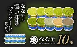 【ふるさと納税】【発送時期:1週間〜2ヶ月程】  ジェラート 10個 セット 抹茶 ほうじ茶 和 紅茶 玄米茶 アイス クリーム デザート スイー