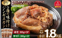 【ふるさと納税】肉屋が作った！2種の味付けジンギスカン 300g×6パック計1.8kg_03367