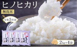 【ふるさと納税】ヒノヒカリ 無洗米 2kg × 4袋 ( 8kg ) 令和5年産【お米 無洗米 コメ 白米 ブランド米 ヒノヒカリ ごはん ご飯 おにぎり