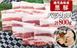 【ふるさと納税】A1-30139／鹿児島県産黒豚　カルビ BBQ・焼肉用 800g (200g×4) - 急速冷凍