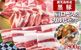 【ふるさと納税】A1-30141／鹿児島県産黒豚　ミックス BBQ・焼肉用 800g (200g×4) - 急速冷凍