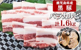 【ふるさと納税】B2-3080／鹿児島県産黒豚　カルビ BBQ・焼肉用 1,600g (200g×8) - 急速冷凍