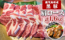 【ふるさと納税】B2-3081／鹿児島県産黒豚　肩ロース BBQ・焼肉用 1,600g (200g×8) - 急速冷凍