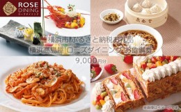 【ふるさと納税】【横浜高島屋ローズダイニング】お食事券　9,000円分【高島屋選定品】