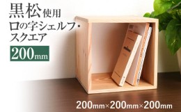 【ふるさと納税】黒松ロの字シェルフ・スクエア200mm インテリア 新生活 お取り寄せ 福岡 お土産 九州 福岡土産 取り寄せ 福岡県