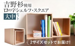 【ふるさと納税】吉野杉ロの字シェルフ・スクエア大中 インテリア 新生活 お取り寄せ 福岡 お土産 九州 福岡土産 取り寄せ 福岡県