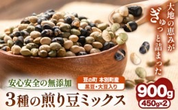 【ふるさと納税】3種の煎り豆ミックス 900g ( 450g × 2 ) 《30日以内に発送予定(土日祝除く)》北海道 本別町 豆 大豆 黒大豆 黒豆 青大