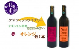 【ふるさと納税】『農福連携』ケアフィットファームが贈るオレンジワインと赤ワイン2本セット（MG）C-687