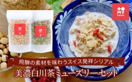 【ふるさと納税】美濃白川茶ミューズリー＆甘酒仕込みのミューズリーセット（各220ｇ×1袋）| 健康食 シリアル 無添加 甘酒 オートミール