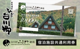 【ふるさと納税】世界遺産 白川郷 宿泊施設共通利用券 100000円分 10000円相当 1万円相当 10枚 旅行 宿泊 観光 クーポン券 チケット 合掌