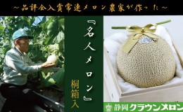 【ふるさと納税】『クラウンメロン ”名人メロン” 1玉 定期便12ヶ月』 【桐箱入】 メロン 人気 厳選 ギフト 贈り物 デザート グルメ フ