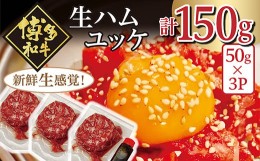 【ふるさと納税】博多和牛の生ハムユッケ ( 50g × 3パック )  G36 