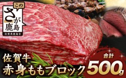 【ふるさと納税】【2月配送】佐賀牛 赤身 モモ ブロック 500g ローストビーフ 佐賀県産 もも モモブロック C-102