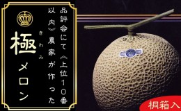 【ふるさと納税】【12ヶ月定期便】クラウンメロン”極メロン”１玉　【桐箱入り】 メロン 人気 厳選 ギフト 贈り物 デザート グルメ フル