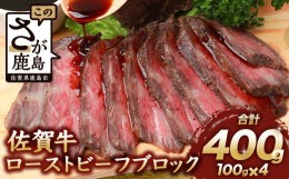 【ふるさと納税】【6月配送】佐賀牛 ローストビーフブロック 400g ソース付 赤身 ローストビーフ 佐賀県産 D-187