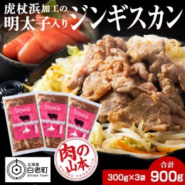 【ふるさと納税】明太子入り味付けジンギスカン 300g  3パック＜肉の山本＞ 北海道 ラム肉 羊肉 焼肉　CD001