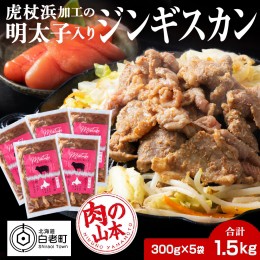 【ふるさと納税】明太子入り味付けジンギスカン 300g  5パック＜肉の山本＞ 北海道 ラム肉 羊肉 焼肉　CD002