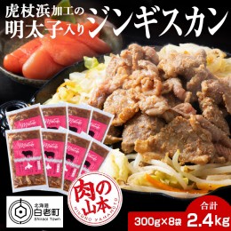 【ふるさと納税】明太子入り味付けジンギスカン 300g  8パック＜肉の山本＞ 北海道 ラム肉 羊肉 焼肉　CD003