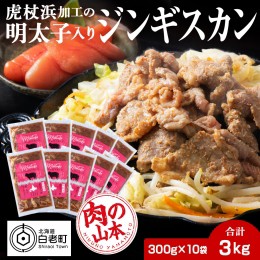 【ふるさと納税】明太子入り味付けジンギスカン 300g  10パック＜肉の山本＞ 北海道 ラム肉 羊肉 焼肉　CD004