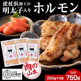 【ふるさと納税】明太子入り 味付けホルモン 250g  3パック＜肉の山本＞ 北海道 豚肉 焼肉　CD005