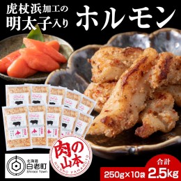 【ふるさと納税】明太子入り 味付けホルモン 250g  10パック＜肉の山本＞ 北海道 豚肉 焼肉　CD008