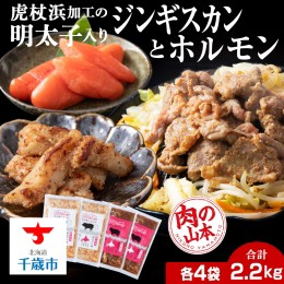 【ふるさと納税】明太子入り 味付けジンギスカン ホルモン 各4パック 計8パック＜肉の山本＞ 北海道 ラム肉 羊肉 豚肉 焼肉　CD010