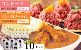 【ふるさと納税】インドカリーツイン(10袋)とコンビーフ(10缶)セット   032-G-NB006