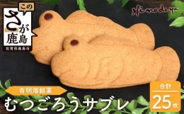 【ふるさと納税】むつごろうサブレ 25枚【菓子工房】ひのでや B-704 サブレ クッキー 焼き菓子 焼菓子 洋菓子 ご当地 お土産 プレゼント 