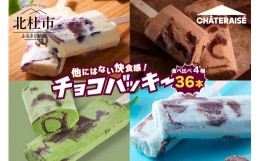 【ふるさと納税】【シャトレーゼ】＜夏季限定＞チョコバッキー食べ比べセット 4種36本（バニラ・チョコ・ドライミント・京都産宇治抹茶）