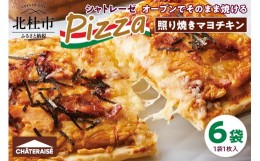 【ふるさと納税】【シャトレーゼ】オーブンでそのまま焼けるピザ 照り焼きマヨチキン 1枚入り×6袋