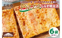 【ふるさと納税】【シャトレーゼ】オーブンでそのまま焼けるピザ しらす明太チーズ 1枚入り×6袋