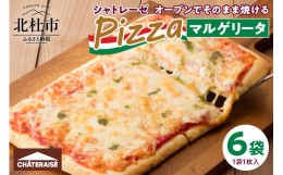 【ふるさと納税】【シャトレーゼ】オーブンでそのまま焼けるピザ マルゲリータ　1枚入り×6袋