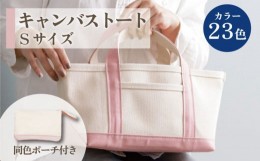 【ふるさと納税】キャンバス トート Sサイズ ポーチ付 （カラー：オーキッド）