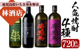 【ふるさと納税】B-332H 人気焼酎4本飲み比べ！CHILL GREEN・だいやめ・赤兎馬・紫の赤兎馬（各720ml）【林酒店】