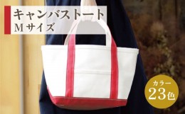 【ふるさと納税】キャンバス トート Mサイズ（カラー：ボルドー）