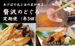 【ふるさと納税】山陰浜田港あけぼの丸が贈る贅沢のどぐろ定期便（３回）魚介 のどぐろ 一夜干し 刺し身 のどぐろしゃぶセット セット し