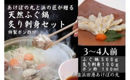 【ふるさと納税】山陰浜田港 天然ふぐ鍋・炙り刺身セット 特製ポン酢付（3〜4人前） 魚介 鍋 ふぐ 刺身 たたき セット 鍋セット 鍋料理 