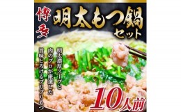 【ふるさと納税】＜毎月定期便＞訳あり!博多明太もつ鍋セット　10人前　2400g全3回【4009454】