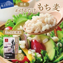 【ふるさと納税】【3か月定期便】国産かけるだけもち麦50ｇ×10袋 もち麦 国産 米 ご飯 非常食 もち麦 国産 米 ご飯 もち麦 国産 もち麦 