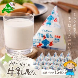 【ふるさと納税】べつかいの 牛乳 屋さん 三角パック（180ml×15個）