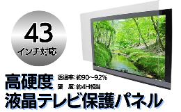 【ふるさと納税】【43インチ】液晶テレビ保護パネル