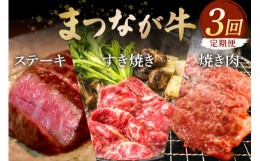 【ふるさと納税】松永牧場『まつなが牛』 交雑牛 定期便 すき焼き 焼き肉 ステーキ 牛 牛肉 松永牧場 まつなが牛 肩ロース ロース 牛バラ