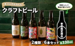 【ふるさと納税】クラフト ビール 330ml 6本 セット 2種 沼津 レストランバー aiai オリジナル ラベル 地ビール お酒 家飲み ギフト 贈答