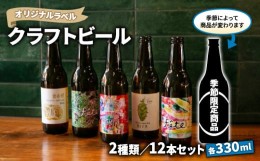 【ふるさと納税】クラフト ビール 330ml 12本 セット 2種 沼津 レストランバー aiai オリジナル ラベル 地ビール お酒 家飲み ギフト 贈