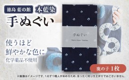 【ふるさと納税】徳島藍の館　≪本藍染≫手ぬぐい(鹿の子)【1475367】