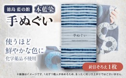 【ふるさと納税】徳島藍の館　≪本藍染≫手ぬぐい(針目そろえ)【1475368】