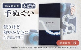 【ふるさと納税】徳島藍の館　≪本藍染≫手ぬぐい(稲妻絞り)【1475369】