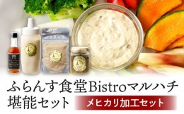 【ふるさと納税】ふらんす食堂Bistroマルハチ堪能セット_M313-003