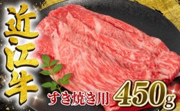 【ふるさと納税】【7月発送】 近江牛 すき焼き用 450g 【冷蔵配送】 黒毛和牛 ブランド 肉 近江牛 三大和牛 モモ ブリスケ しゃぶしゃぶ 